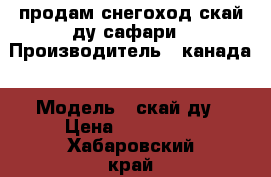 продам снегоход скай ду сафари › Производитель ­ канада › Модель ­ скай ду › Цена ­ 180 000 - Хабаровский край, Комсомольск-на-Амуре г. Авто » Мото   